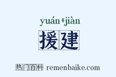 援建是什么意思的图片